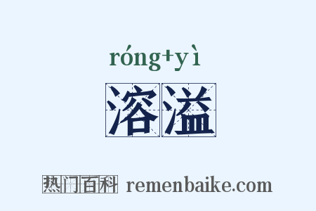 溶溢是什么意思的图片